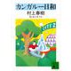 カンガルー日和(講談社文庫) [文庫]