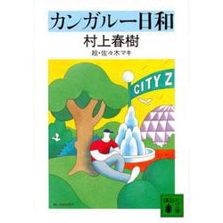 カンガルー日和(講談社文庫) [文庫]