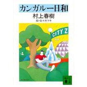 カンガルー日和(講談社文庫) [文庫]