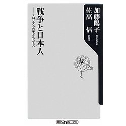 戦争と日本人―テロリズムの子どもたちへ(角川oneテーマ21) [新書]