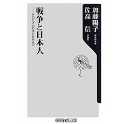 戦争と日本人―テロリズムの子どもたちへ(角川oneテーマ21) [新書]