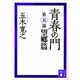 青春の門〈望郷篇〉 改訂版 (講談社文庫) [文庫]