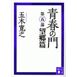 青春の門〈望郷篇〉 改訂版 (講談社文庫) [文庫]