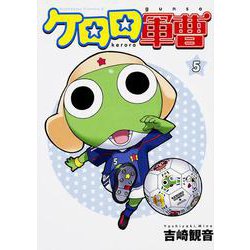 ケロロ軍曹　（５）(角川コミックス・エース) [コミック]