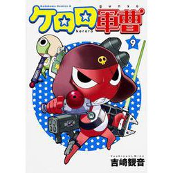 ケロロ軍曹　（９）(角川コミックス・エース) [コミック]