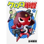 ケロロ軍曹　（９）(角川コミックス・エース) [コミック]