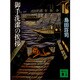 御手洗潔の挨拶(講談社文庫) [文庫]