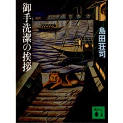御手洗潔の挨拶(講談社文庫) [文庫]