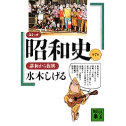 コミック 昭和史〈第7巻〉講和から復興(講談社文庫) [文庫]