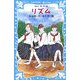 リズム(講談社青い鳥文庫) [新書]