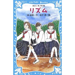 リズム(講談社青い鳥文庫) [新書]