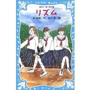 リズム(講談社青い鳥文庫) [新書]