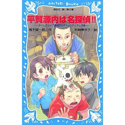 平賀源内は名探偵!!―タイムスリップ探偵団とキテレツアイテムの巻(講談社青い鳥文庫) [新書]