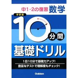 ヨドバシ Com 10分間基礎ドリル中1 2の復習数学 学研版 全集叢書 通販 全品無料配達