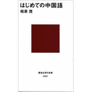 はじめての中国語(講談社現代新書〈987〉) [新書]