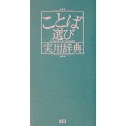 ことば選び実用辞典 [事典辞典]
