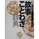 用例でわかる故事ことわざ辞典 [事典辞典]