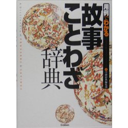 用例でわかる故事ことわざ辞典 [事典辞典]