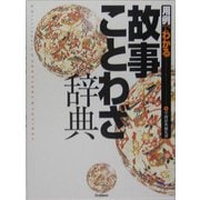 用例でわかる故事ことわざ辞典 [事典辞典]