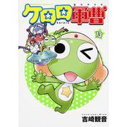 ケロロ軍曹　（１３）(角川コミックス・エース) [コミック]
