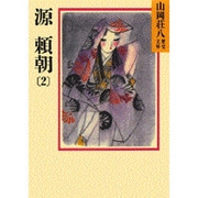 源頼朝〈2〉(山岡荘八歴史文庫〈2〉) [文庫]