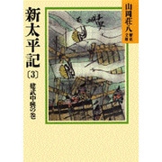 新太平記〈3 建武中興の巻〉(山岡荘八歴史文庫〈7〉) [文庫]