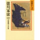 徳川家康〈22 百雷落つるの巻〉(山岡荘八歴史文庫〈44〉) [文庫]