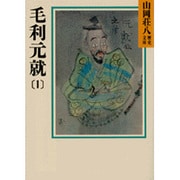 毛利元就〈1〉(山岡荘八歴史文庫〈49〉) [文庫]