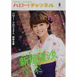 ハロー！チャンネル　ｖｏｌ．８(カドカワムック) [ムックその他]