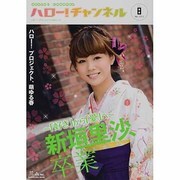 ハロー！チャンネル　ｖｏｌ．８(カドカワムック) [ムックその他]