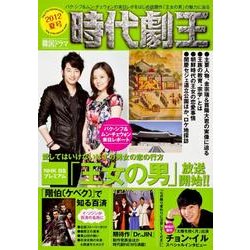 韓国ドラマ時代劇王 2012夏号 [単行本]
