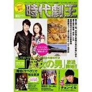韓国ドラマ時代劇王 2012夏号 [単行本]