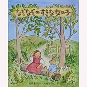 なぞなぞのすきな女の子（新しい日本の幼年童話 5） [全集叢書]