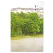 しずかな日々 [単行本]
