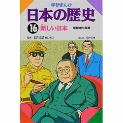 学研まんが日本の歴史 16 昭和時代・後期 [全集叢書]