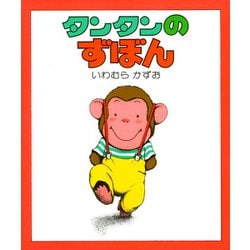 タンタンのずぼん（ちいさいえほん 10） [絵本]