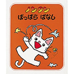 ヨドバシ.com - ノンタンぱっぱらぱなし （ノンタンあそぼうよ 11