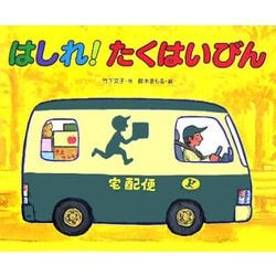 はしれ!たくはいびん [絵本]