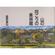 山の向こうの美術館 [単行本]