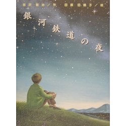銀河鉄道の夜―宮沢賢治童話傑作選 [絵本]