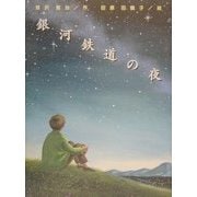 銀河鉄道の夜―宮沢賢治童話傑作選 [絵本]