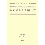 人生を変えるエレガントな話し方 [単行本]