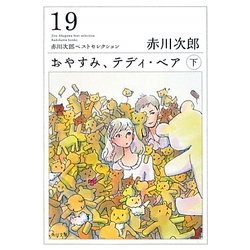 おやすみ、テディ・ベア〈下〉―赤川次郎ベストセレクション〈19〉(角川文庫) [文庫]