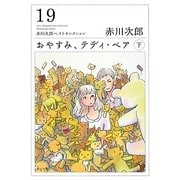 おやすみ、テディ・ベア〈下〉―赤川次郎ベストセレクション〈19〉(角川文庫) [文庫]