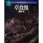 森の写真動物記〈7〉草食獣(そうしょくじゅう) [全集叢書]