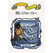 黒ねこサンゴロウ旅のつづき〈2〉青いジョーカー [全集叢書]