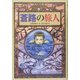 蒼路の旅人 [全集叢書]