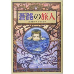 蒼路の旅人 [全集叢書]
