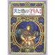 天と地の守り人〈第1部〉(偕成社ワンダーランド〈32〉) [全集叢書]
