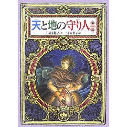 天と地の守り人〈第1部〉(偕成社ワンダーランド〈32〉) [全集叢書]